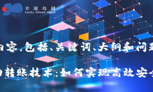 下面是您要求的内容，包括、关键词、大纲和问题介绍。

Tokenim钱包自动转账技术：如何实现高效安全的加密资产管理