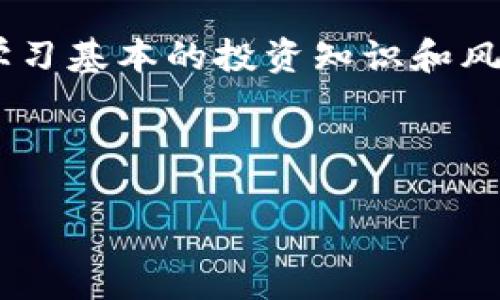   如何保护您的Tokenim资金安全？全面指南与实用技巧 / 
 guanjianci Tokenim, 资金安全, 加密货币, 投资风险 /guanjianci 

### 内容主体大纲

1. 引言
   - Tokenim概述
   - 当前加密货币市场的背景

2. Tokenim的工作机制
   - Tokenim的功能
   - 如何使用Tokenim

3. 资金安全的必要性
   - 为什么资金安全至关重要
   - 通常的安全隐患

4. Tokenim资金不安全的常见原因
   - 黑客攻击
   - 内部欺诈
   - 用户操作失误

5. 如何确保Tokenim资金安全
   - 使用硬件钱包
   - 两步验证
   - 私钥管理

6. 如何处理Tokenim资金安全问题
   - 如果您的资金被盗，您应该采取哪些步骤
   - 向Tokenim客服报告问题

7. 未来的资金安全趋势
   - 区块链技术的发展
   - 法规的变化

8. 总结与建议

### 内容主体

#### 1. 引言

在当今的金融科技时代，加密货币已成为一种新的投资方式，而Tokenim作为一种新兴的平台，也在这一领域中取得了一席之地。尽管Tokenim提供了多种便利性，但投资者也需意识到其中的资金安全隐患，尤其是在恶意攻击和用户操作失误频繁的情况下。

本指南将详细阐述如何保护您的Tokenim资金安全，分析常见的安全隐患，并提供实用的防范措施。

#### 2. Tokenim的工作机制

Tokenim是一个区块链技术驱动的平台，允许用户进行加密货币交易和管理数字资产。它的功能涉及到交易、存储和转账等多个方面，为用户提供了一站式解决方案。

用户在Tokenim上注册后，可以通过其界面方便地进行币种的买卖，还有用户社区分享交易策略和市场动向。作为一个平台，Tokenim对用户资金的管理方式尤为重要，用户应了解其操作流程以避免不必要的损失。

#### 3. 资金安全的必要性

资金安全是金融交易中不可或缺的一部分。对于使用Tokenim的用户来说，他们的资金更是需要倍加小心。首先，因为加密货币的不可逆性质，一旦发生资金转移，则难以追踪和追回。

其次，加密市场由於其低监管的特性，相比传统金融市场，面临着更多的风险，包括黑客攻击、资金诈骗等。因此，了解资金安全的重要性，对于每位投资者尤为关键。

#### 4. Tokenim资金不安全的常见原因

##### 黑客攻击

黑客攻击是最常见的资金安全隐患之一，许多知名的加密交易平台都曾遭受攻击，导致用户资金的重大损失。黑客通常通过网络漏洞或钓鱼攻击来获取用户的敏感信息。

例如，利用恶意软件窃取用户的登录凭证，从而无障碍地访问他们的Tokenim账户。因此，保证账户的强密码和启用双重身份验证是防止黑客攻击的有效手段。

##### 内部欺诈

除了外部的黑客威胁，Tokenim平台内部的安全管理也是一个关键因素。某些情况下，内部员工可能会利用职务之便进行欺诈。维护平台的透明度和监管机制，对于防止内部欺诈至关重要。

##### 用户操作失误

最后，用户的操作失误也是导致资金不安全的原因之一。很多用户在进行交易时，因缺乏经验可能导致错误转账，比如将资金转至错误的账户或在非正规网站上输入敏感信息。

#### 5. 如何确保Tokenim资金安全

##### 使用硬件钱包

硬件钱包是一种安全存储加密货币的设备，与在线钱包相比，它的安全性显著更高。将Tokenim资金转移到硬件钱包中，可以有效降低网络攻击风险。

##### 两步验证

启用双重身份验证也是保护Tokenim账户的重要措施之一。在每次登录时，用户需要提供密码和额外的验证码，增加了账户的安全层级。

##### 私钥管理

私钥是用户访问其加密资产的关键。确保私钥的安全与保密，是确保Tokenim资金安全的基本措施。务必不要将私钥存放在不安全的位置，尽量使用离线存储。

#### 6. 如何处理Tokenim资金安全问题

##### 如果您的资金被盗，您应该采取哪些步骤

首先，立即更改Tokenim账户的密码，并启用双重身份验证。如果资金丢失严重，应及时联系Tokenim客服，要求对账户进行必要的冻结，以防止进一步损失。

##### 向Tokenim客服报告问题

如果遭遇安全问题，及时向Tokenim客服报告并寻求帮助。同时，保存与客服沟通的记录，以便后续跟进。

#### 7. 未来的资金安全趋势

随着区块链技术的不断发展，越来越多的安全技术也在涌现。例如，多重签名和智能合约等新技术将为用户资金安全提供更强有力的保障。同时，随着各国政府对加密货币的监管逐渐加强，投资者的安全保障也将有所提升。

#### 8. 总结与建议

在加密货币投资中，Tokenim作为一个典型的平台，其资金安全问题不仅影响个人资金状况，也影响整个市场的信心和稳定。因此，投资者必须增强安全意识，从个人做起，学习并掌握安全的理财技巧，确保自身资金的安全。

### 相关问题

1. Tokenim的资金安全机制是什么？
2. 投资者如何判断Tokenim的安全性？
3. Tokenim平台有哪些官方安全措施？
4. 用户在使用Tokenim时需要注意哪些操作？
5. 如何安全地转移Tokenim上资金？
6. Tokenim是否适合新手投资者？  

#### 问题1：Tokenim的资金安全机制是什么？

Tokenim采取了多种创新的安全机制来保护用户的资金安全。首先，平台使用了最新的加密技术来保护用户的私人数据和交易信息。此外，Tokenim实施了严格的审核程序，确保每一笔交易都经过多重验证，有效防止未获授权的访问。

Tokenim还引入了智能合约技术，允许用户在协议内设定安全条款，这些合约的执行可以在无需中介的情况下自动进行。

#### 问题2：投资者如何判断Tokenim的安全性？

判断Tokenim的安全性可以从多个方面着手。首先，查看Tokenim是否有公开的安全审计报告，审计可以揭示潜在的安全漏洞。其次，考察平台的历史运营情况，包括过往是否曾遭遇黑客攻击，以及如何处理用户资金安全问题。

此外，关注Tokenim在社交媒体和社区论坛上的声誉，可以帮助投资者更好地了解平台的真实情况。

#### 问题3：Tokenim平台有哪些官方安全措施？

Tokenim在安全措施方面是非常严格的，包括但不限于两步验证、内置反欺诈工具以及交易加密等。这些措施旨在降低用户遭受网络攻击的风险，为用户提供更安全的交易环境。

此外，Tokenim平台还提供用户安全指南，帮助用户了解在使用平台时需要注意的安全事项。

#### 问题4：用户在使用Tokenim时需要注意哪些操作？

使用Tokenim时，用户应特别注意账户密码的设置，尽量使用复杂且不易猜测的密码，并定期更改。同时，在不使用Tokenim平台时，务必登出账户，避免他人轻易访问。

另外，避免在公共Wi-Fi网络上进行金融交易，以降低被黑客攻击的风险。

#### 问题5：如何安全地转移Tokenim上资金？

为了安全地转移Tokenim上的资金，用户应确保转账地址的准确性，在做交易前再次核对。同时，最好使用小额转账进行测试，再进行大额转账，以防因地址错误而造成资金损失。

此外，务必保持硬件钱包的安全，不要将其连接到不受信任的设备上。

#### 问题6：Tokenim是否适合新手投资者？

对于新手投资者而言，Tokenim是一个相对友好的平台，因为它提供了许多教育资源和用户支持。但新手仍需谨慎，学习基本的投资知识和风险管理技能。

建议新手从少量投资开始，多加实践，并对市场有所了解再进行更大的资金投入。

以上内容和问题将帮助投资者更全面地理解Tokenim的资金安全问题，为安全投资提供保障。