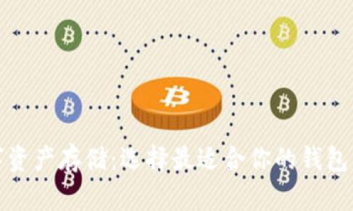 数字资产存储：选择最适合你的钱包类型