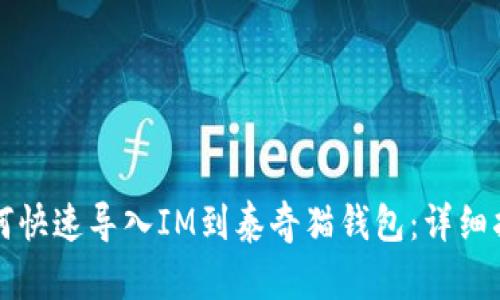 如何快速导入IM到泰奇猫钱包：详细指南