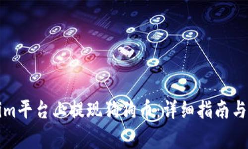 如何在Tokenim平台上提现狗狗币：详细指南与常见问题解答