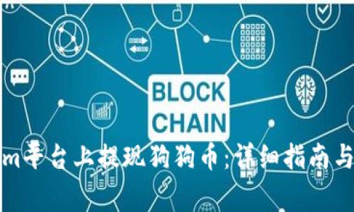 如何在Tokenim平台上提现狗狗币：详细指南与常见问题解答