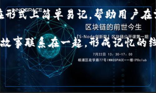 助记词（Mnemonic）是一种记忆辅助工具，通过将抽象的信息转换为易于记忆的形式，帮助人们更好地记住信息。这种方法在学习和记忆过程中非常有效，尤其适用于需要记住大量信息的场合，如外语词汇、数字、公式等。

在区块链和加密货币领域，助记词通常指代一串随机生成的单词，用于生成和恢复钱包的私钥。这些单词在形式上简单易记，帮助用户在需要时重新访问自己的加密资产。助记词不仅是安全认证的一种方式，同时也是用户体验的重要组成部分。

助记词的使用可以追溯到心理学中的记忆法。通过一定的逻辑或形象化的方式，将信息与生动的图像或者故事联系在一起，形成记忆的线索。比如，把一个复杂的数学公式拆分为几个简单的部分，或者通过韵律、押韵的方式来记忆单词。

总的来说，助记词是提高记忆力的一种有效策略，也是区块链技术中安全性的重要保障。