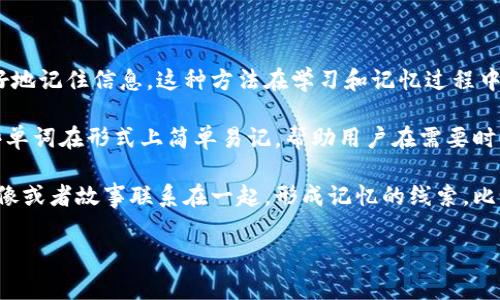助记词（Mnemonic）是一种记忆辅助工具，通过将抽象的信息转换为易于记忆的形式，帮助人们更好地记住信息。这种方法在学习和记忆过程中非常有效，尤其适用于需要记住大量信息的场合，如外语词汇、数字、公式等。

在区块链和加密货币领域，助记词通常指代一串随机生成的单词，用于生成和恢复钱包的私钥。这些单词在形式上简单易记，帮助用户在需要时重新访问自己的加密资产。助记词不仅是安全认证的一种方式，同时也是用户体验的重要组成部分。

助记词的使用可以追溯到心理学中的记忆法。通过一定的逻辑或形象化的方式，将信息与生动的图像或者故事联系在一起，形成记忆的线索。比如，把一个复杂的数学公式拆分为几个简单的部分，或者通过韵律、押韵的方式来记忆单词。

总的来说，助记词是提高记忆力的一种有效策略，也是区块链技术中安全性的重要保障。