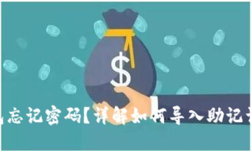 Tokenim钱包忘记密码？详解如何导入助记词重获访问权
