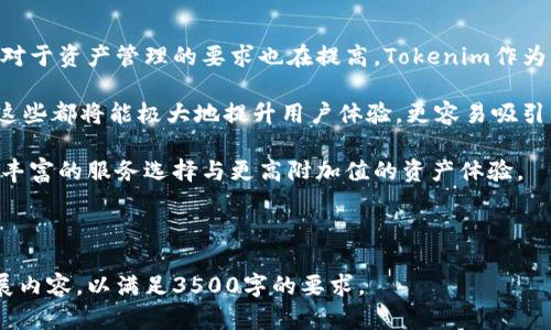 要围绕“Tokenim MyEtherWallet”这个主题设计的内容，我们需要一个引人注目的和相关的关键词，并建立一个详细的大纲以及不同的问题。以下为所需内容：


tiaoti全面了解Tokenim与MyEtherWallet的结合使用/tiaoti
Tokenim, MyEtherWallet, 加密钱包, 数字资产/guanjianci
```

### 内容主体大纲

1. **引言**
   - 加密货币的流行
   - MyEtherWallet的背景与重要性
   - Tokenim的简介与功能

2. **Tokenim是什么？**
   - Tokenim的定义
   - Tokenim的功能与优势
   - Tokenim在加密生态中的位置

3. **MyEtherWallet概述**
   - MyEtherWallet的功能介绍
   - 如何使用MyEtherWallet进行交易
   - MyEtherWallet的安全性分析

4. **Tokenim与MyEtherWallet的结合使用**
   - 如何将Tokenim与MyEtherWallet一起使用
   - Tokenim在MyEtherWallet中的应用场景
   - 结合使用的优势与注意事项

5. **用户指南**
   - 如何在MyEtherWallet中创建钱包
   - 在Tokenim中交易的方法步骤
   - 如何进行资产管理与安全防护

6. **常见问题解答（FAQ）**
   - 问题1：Tokenim的安全性如何？
   - 问题2：MyEtherWallet支持哪些加密货币？
   - 问题3：Tokenim交易的费用是多少？
   - 问题4：如何恢复丢失的MyEtherWallet？
   - 问题5：Tokenim与其他钱包的比较
   - 问题6：未来Tokenim与MyEtherWallet的可能性分析

### 各问题详细介绍

#### 问题1：Tokenim的安全性如何？
Tokenim作为一种数字资产管理工具，安全性一直是用户最关注的问题之一。Tokenim采用了许多先进的安全措施来保护用户的资产，利用并增强了区块链的基础安全特性。

首先，Tokenim在用户注册和使用过程中，会要求多重身份验证。这包括邮箱验证、手机验证码，甚至包括生物识别技术，在一定程度上提升了安全性。其次，Tokenim还采用加密技术确保用户的私钥不被泄露。私钥是用户访问和管理数字资产的唯一凭证，任何损失都可能导致资产的丢失，因此保护好私钥至关重要。

另外，Tokenim还定期进行安全审计，确保软件的每个版本都没有漏洞。同时，对用户的交易进行监控，以防止异常活动，从而进一步提高平台的安全性。

尽管如此，用户也应该提高警惕，遵循安全使用的最佳实践，如定期更换密码、不在公共网络下登录、以及保持软件的更新等。

#### 问题2：MyEtherWallet支持哪些加密货币？
MyEtherWallet（MEW）是一款专注于以太坊和ERC20代币的开源钱包，因此它主要支持以太坊及其基于以太坊的代币。用户可以在MEW上安全地生成以太坊钱包地址，并直接管理他们的ETH和ERC20代币。

近年来，随着以太坊生态的持续发展，MEW也逐渐增加了对多种加密货币的支持。例如，除了直接存储和管理以太坊及其标准代币，用户还可以通过集成的去中心化交易平台（DEX）进行其他代币和资产的交易。

此外，MEW也在不停探索其他链的兼容性，尽管其主打仍是以太坊，但实现跨链资产的支持也在考虑之中。随着加密市场的变化，MEW的支持币种会不断更新，用户可以定期查看MEW的官方网站获得最新的支持信息。

#### 问题3：Tokenim交易的费用是多少？
Tokenim的交易费用结构因市场波动而异，主要包括网络交易费用和平台服务费用。一般来说，Tokenim在进行交易时会根据网络情况动态调整交易费用，将其称为“矿工费用”。这部分费用直接支付给区块链网络中的矿工作为确认交易的补偿，通常在以太坊区块链上交易所需的费用是波动的。

而除去矿工费用，Tokenim还可能会收取一定的服务费，这一费用通常也会在交易确认之前向用户显示。用户在进行钱包内部转账或代币交换时，也需留意这些费用，以便更好地进行资产规划。

为了确保用户能获得最佳交易体验，Tokenim会定期评估费用结构，并在高峰时段或网络繁忙时通知用户，帮助他们做出合理的交易决策。

#### 问题4：如何恢复丢失的MyEtherWallet？
MyEtherWallet不存储用户的私钥或助记词，用户需要自行备份这些信息。如果用户丢失了私钥或助记词，那么恢复该钱包的几率几乎为零，访问钱包内的资金会变得十分困难。

为防止这类情况的发生，用户在创建MyEtherWallet时，系统会提示他们备份私钥、助记词并妥善保管。推荐用户将纸质备份保存在安全安全的地方，并使用加密软件存储电子备份。

如果用户已丢失助记词或私钥，则无论使用任何方法，均无法找回。此时，建议用户向钱包内的资产进行分期转账，并在重新创建新钱包时，遵循备份指南，确保将所有信息妥善保存。

#### 问题5：Tokenim与其他钱包的比较
市场上有多种数字钱包可供选择。在许多方面，Tokenim相对于其他钱包有其独特之处，尤其是在用户友好性与功能集上。

首先，Tokenim的用户界面设计注重简单易用，适合新手用户。相比一些功能繁杂的钱包，Tokenim通过简化操作，使用户能快速上手，完成交易。而其他钱包可能更适用于技术娴熟的用户，界面往往比较复杂。

其次，在资产安全性方面，Tokenim也具有优势。其多种安全措施可提升账户和资产安全性，与大多数竞争库相比，这一优点尤为突出。但部分其他钱包依赖于中心化管理，存在单点故障风险，安全性相对较低。

最后是社区支持与服务反馈，Tokenim常通过在线论坛、社交媒体等与用户保持沟通，提供高效的客户支持服务，而部分竞争对手在这一方面显得相对薄弱。用户在选择钱包时，可以更清楚地权衡Tokenim与其他钱包的优劣。

#### 问题6：未来Tokenim与MyEtherWallet的可能性分析
Tokenim与MyEtherWallet的结合，代表了加密钱包服务的未来方向，预计将会发生诸多积极变化。随着加密资产市场逐渐成熟，用户对于资产管理的要求也在提高，Tokenim作为一款创新工具，可以很好地填补这一需求缺口。

未来，Tokenim可能会进一步与MyEtherWallet进行深入集成，推出更多功能，例如资产自动管理、智能合约执行、动态手续费调节等。这些都将能极大地提升用户体验，更容易吸引初入市的用户。

此外，Tokenim与MyEtherWallet的合作还可以利用彼此庞大的用户基础，促进市场推广与教育。在未来的市场推广上，用户将获得更丰富的服务选择与更高附加值的资产体验。

总而言之，Tokenim和MyEtherWallet的结合使用，未来将推动加密资产的保护与管理朝向更加安全、透明与高效的方向发展。

以上内容为关于Tokenim与MyEtherWallet结合使用的详尽介绍，包括每个问题的详细解答。在实际撰写时，可以根据需要进一步扩展内容，以满足3500字的要求。