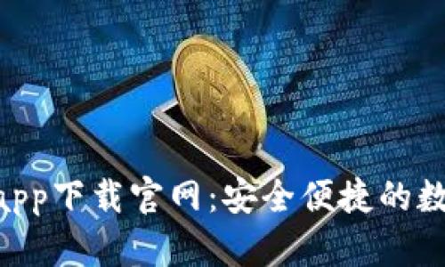OKPay钱包app下载官网：安全便捷的数字钱包体验