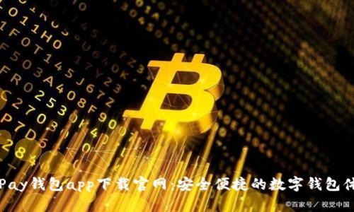 OKPay钱包app下载官网：安全便捷的数字钱包体验