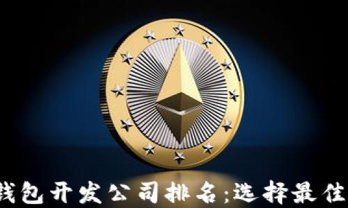 
2023年区块链钱包开发公司排名：选择最佳合作伙伴的指南