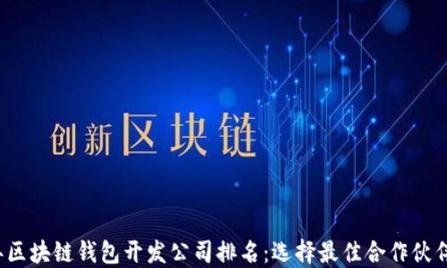 
2023年区块链钱包开发公司排名：选择最佳合作伙伴的指南
