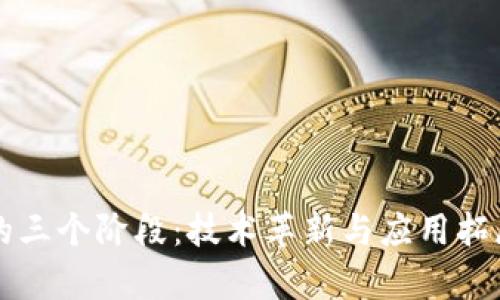 区块链演进的三个阶段：技术革新与应用拓展的全景解析