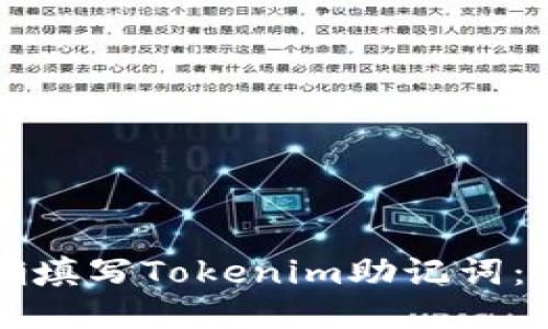 如何正确填写Tokenim助记词：详细指南
