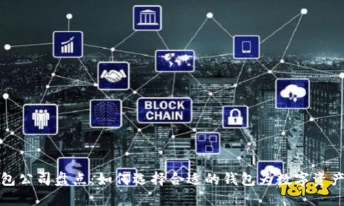 区块链钱包公司盘点：如何选择合适的钱包为数字资产保驾护航