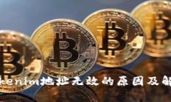 解析Tokenim地址无效的原因