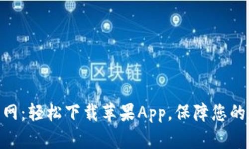 BitPie钱包官网：轻松下载苹果App，保障您的数字资产安全