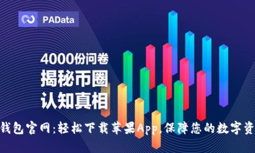 BitPie钱包官网：轻松下载苹果App，保障您的数字资产安全