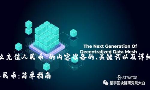 下面是围绕“tokenim怎么充值人民币”的内容准备的、关键词以及详细的大纲和相关问题介绍。

如何在Tokenim上充值人民币：简单指南