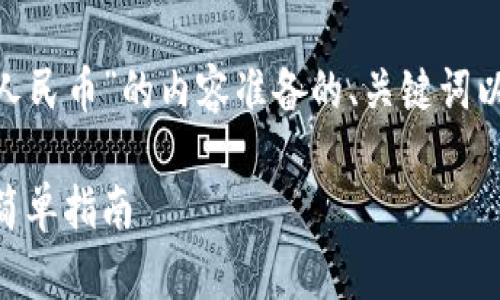 下面是围绕“tokenim怎么充值人民币”的内容准备的、关键词以及详细的大纲和相关问题介绍。

如何在Tokenim上充值人民币：简单指南