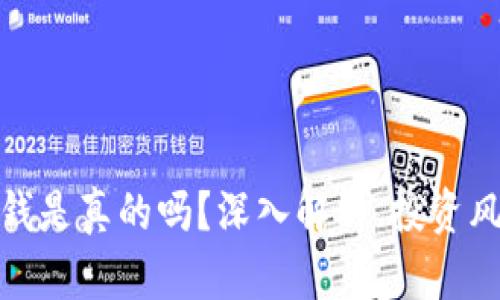 波场币赚钱是真的吗？深入解析、投资风险与策略