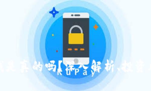 波场币赚钱是真的吗？深入解析、投资风险与策略