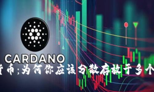 数字货币：为何你应该分散存放于多个钱包？