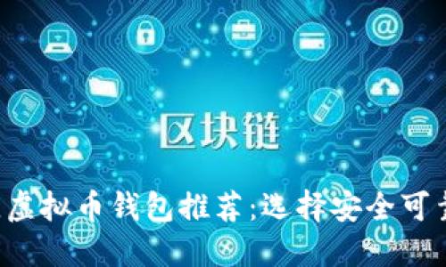 2023年最佳虚拟币钱包推荐：选择安全可靠的钱包平台