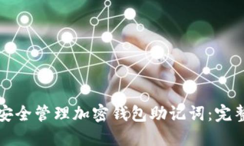 如何安全管理加密钱包助记词：完整指南