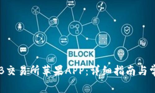 如何下载OKB交易所苹果APP：详细指南与常见问题解答