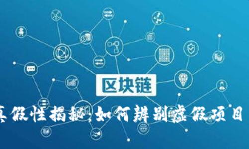 Tokenim 真假性揭秘：如何辨别虚假项目与真品价值