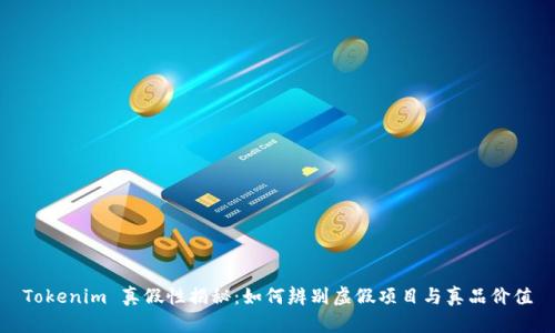 Tokenim 真假性揭秘：如何辨别虚假项目与真品价值