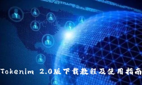 Tokenim 2.0版下载教程及使用指南