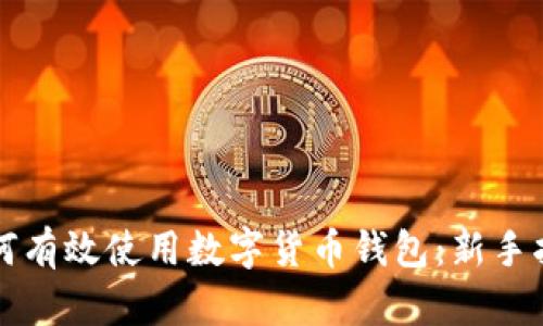 如何有效使用数字货币钱包：新手指南