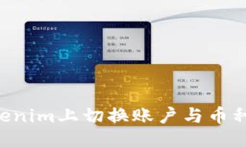 ### 
如何在Tokenim上切换账户与币种：终极指南