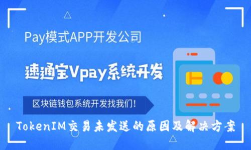 TokenIM交易未发送的原因及解决方案