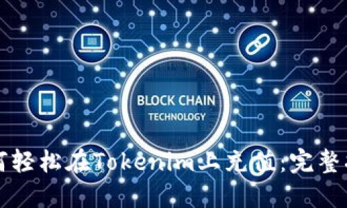 如何轻松在Tokenim上充值：完整指南