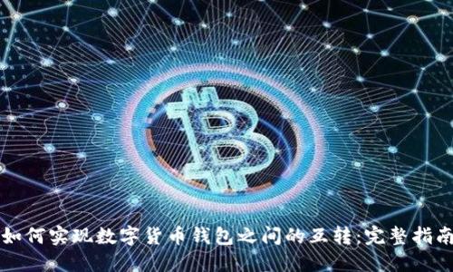 如何实现数字货币钱包之间的互转：完整指南