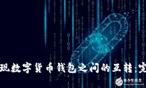 如何实现数字货币钱包之间的互转：完整指南