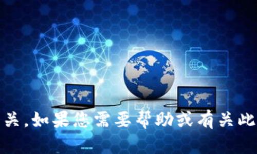 抱歉，您提到的“tokenim被转走了”似乎与之前的内容需求不太相关。如果您需要帮助或有关此问题的更多信息，请提供更多的背景或详细信息，我将尽力帮助您。