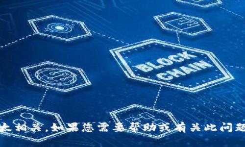 抱歉，您提到的“tokenim被转走了”似乎与之前的内容需求不太相关。如果您需要帮助或有关此问题的更多信息，请提供更多的背景或详细信息，我将尽力帮助您。