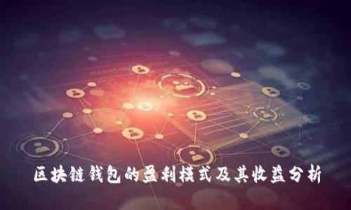 区块链钱包的盈利模式及其收益分析