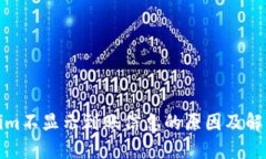 Tokenim不显示到账信息的原