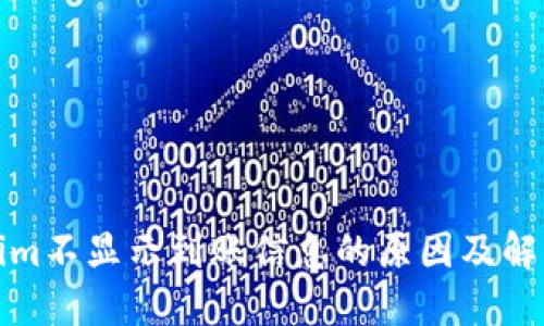 Tokenim不显示到账信息的原因及解决方法