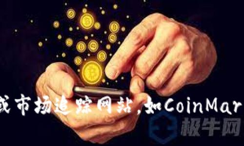 由于我无法访问实时数据，所以无法提供当前以太坊（ETH）币的最新价格。您可以通过查看数字货币交易所或市场追踪网站，如CoinMarketCap或CoinGecko，获取ETH的最新价格信息。如果您有其他问题或需要关于以太坊的详细信息，请告诉我！