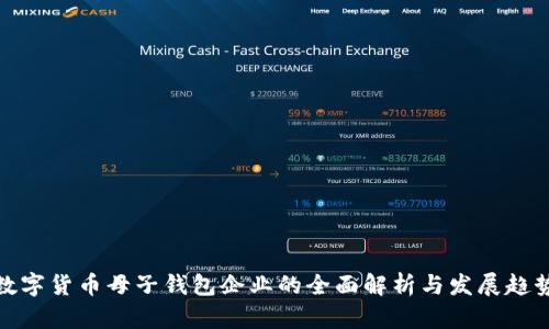 数字货币母子钱包企业的全面解析与发展趋势