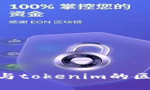imkey与tokenim的区别解析