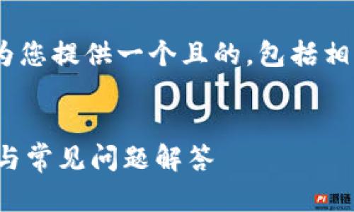 关于“tokenim如何转到火币”的主题，我可以为您提供一个且的，包括相关关键词，并撰写内容大纲和问题的详细介绍。


如何将Tokenim转移到火币交易所？详尽指南与常见问题解答