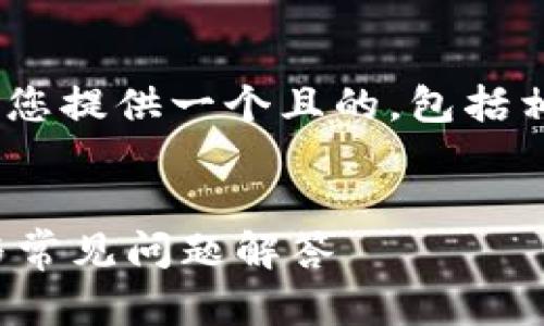 关于“tokenim如何转到火币”的主题，我可以为您提供一个且的，包括相关关键词，并撰写内容大纲和问题的详细介绍。


如何将Tokenim转移到火币交易所？详尽指南与常见问题解答