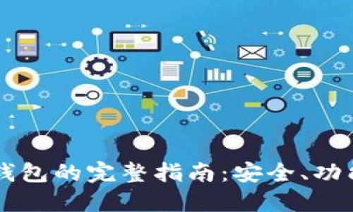 区块链数字钱包的完整指南：安全、功能与最佳实践