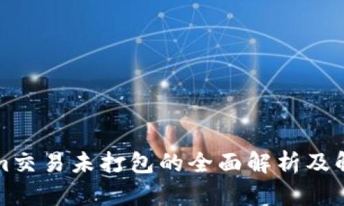 Tokenim交易未打包的全面解析及解决方法