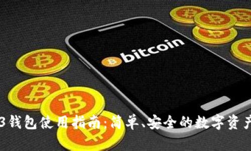 易欧Web3钱包使用指南：简单、安全的数字资产管理利器